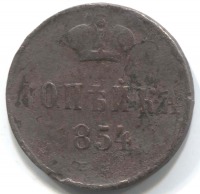 монета 1 копейка 1854 ЕМ - вид 1 миниатюра